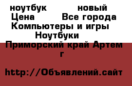 ноутбук samsung новый  › Цена ­ 45 - Все города Компьютеры и игры » Ноутбуки   . Приморский край,Артем г.